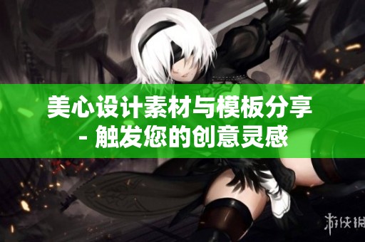 美心设计素材与模板分享 - 触发您的创意灵感