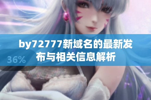 by72777新域名的最新发布与相关信息解析