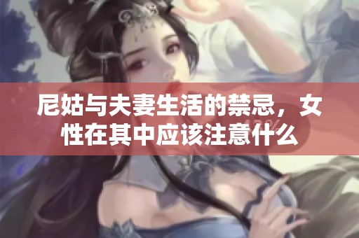 尼姑与夫妻生活的禁忌，女性在其中应该注意什么