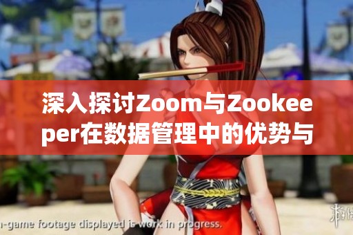 深入探讨Zoom与Zookeeper在数据管理中的优势与应用