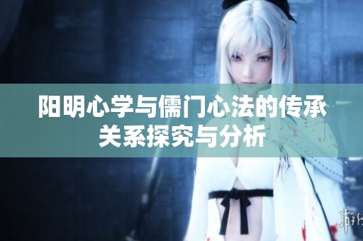 阳明心学与儒门心法的传承关系探究与分析