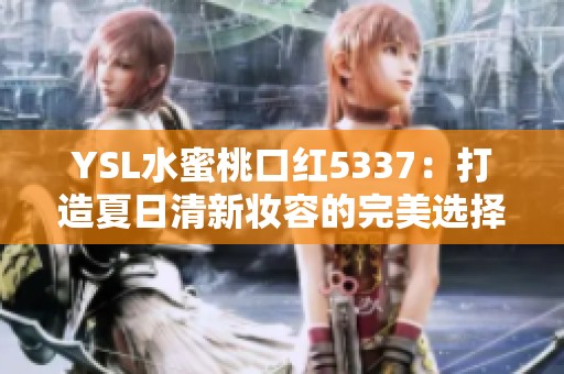 YSL水蜜桃口红5337：打造夏日清新妆容的完美选择