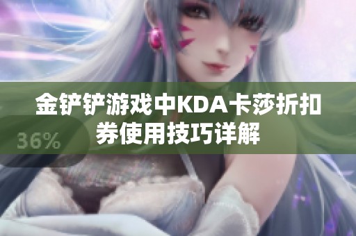 金铲铲游戏中KDA卡莎折扣券使用技巧详解