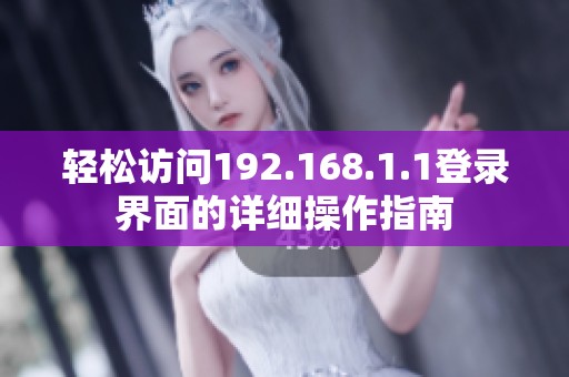 轻松访问192.168.1.1登录界面的详细操作指南