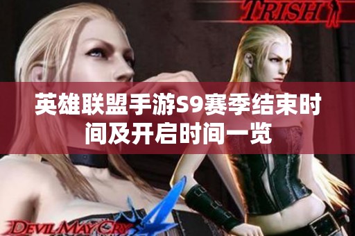 英雄联盟手游S9赛季结束时间及开启时间一览