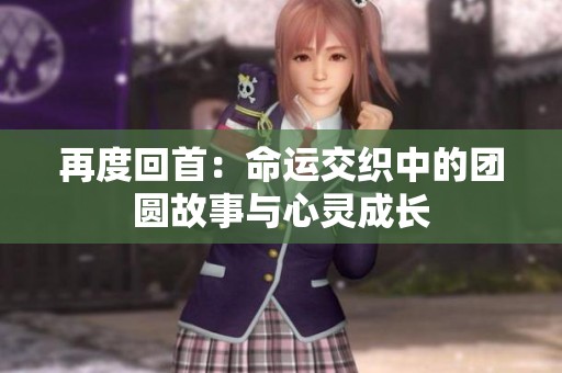 再度回首：命运交织中的团圆故事与心灵成长