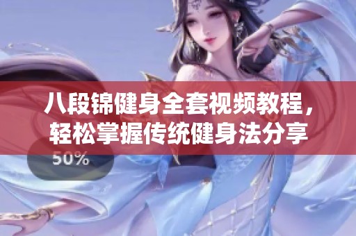 八段锦健身全套视频教程，轻松掌握传统健身法分享