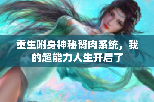 重生附身神秘胬肉系统，我的超能力人生开启了