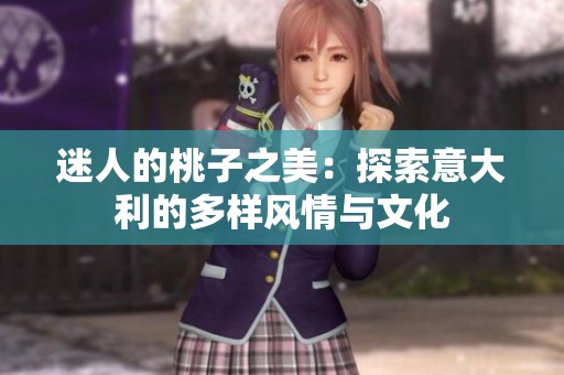 迷人的桃子之美：探索意大利的多样风情与文化