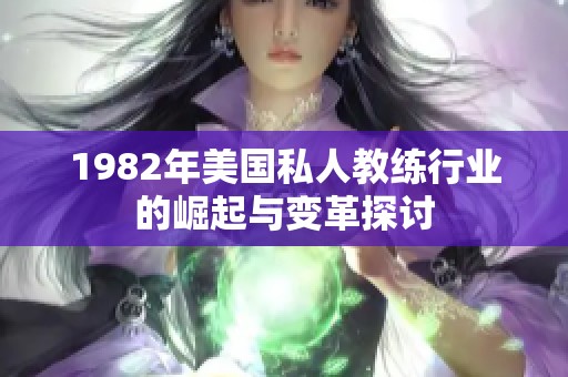 1982年美国私人教练行业的崛起与变革探讨