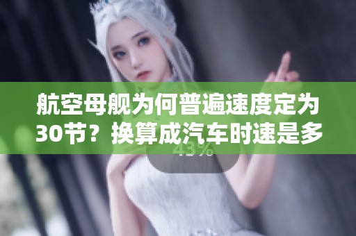 航空母舰为何普遍速度定为30节？换算成汽车时速是多少？