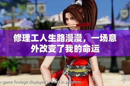 修理工人生路漫漫，一场意外改变了我的命运