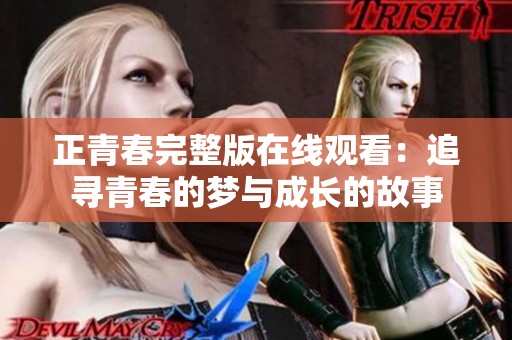 正青春完整版在线观看：追寻青春的梦与成长的故事