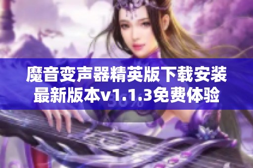 魔音变声器精英版下载安装最新版本v1.1.3免费体验