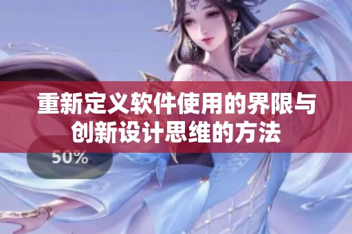重新定义软件使用的界限与创新设计思维的方法