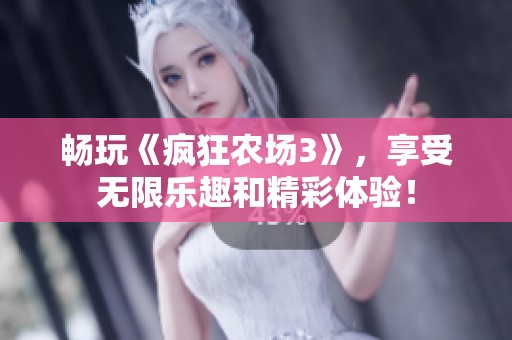 畅玩《疯狂农场3》，享受无限乐趣和精彩体验！
