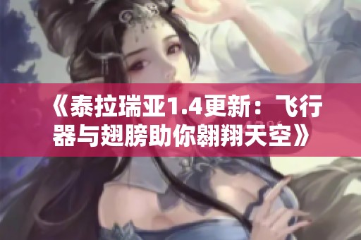 《泰拉瑞亚1.4更新：飞行器与翅膀助你翱翔天空》