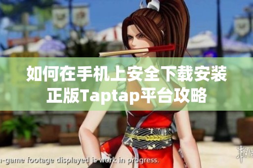 如何在手机上安全下载安装正版Taptap平台攻略