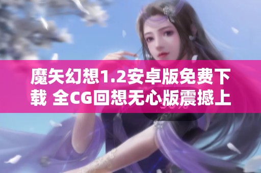 魔矢幻想1.2安卓版免费下载 全CG回想无心版震撼上线