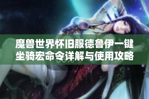 魔兽世界怀旧服德鲁伊一键坐骑宏命令详解与使用攻略