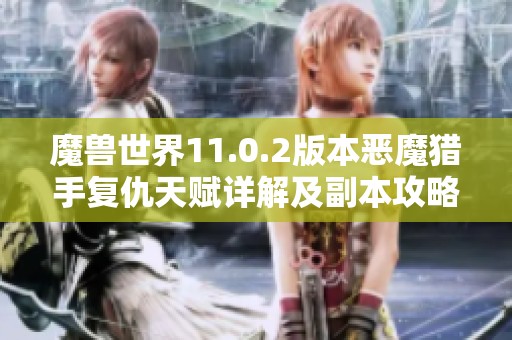 魔兽世界11.0.2版本恶魔猎手复仇天赋详解及副本攻略