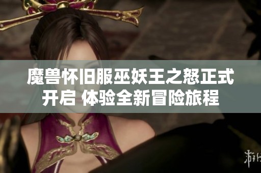 魔兽怀旧服巫妖王之怒正式开启 体验全新冒险旅程