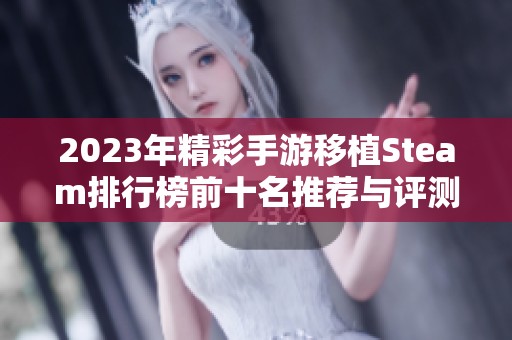 2023年精彩手游移植Steam排行榜前十名推荐与评测分析