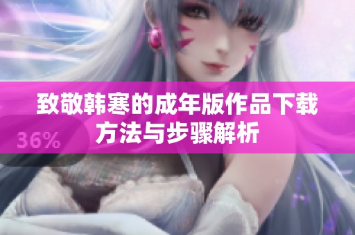 致敬韩寒的成年版作品下载方法与步骤解析