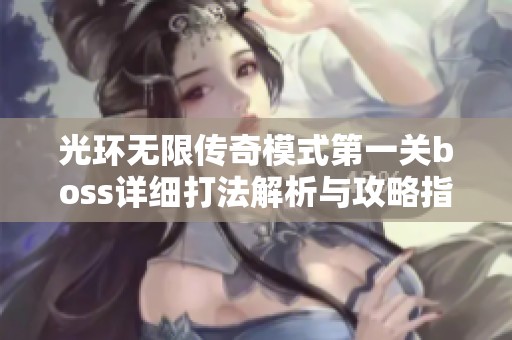 光环无限传奇模式第一关boss详细打法解析与攻略指南