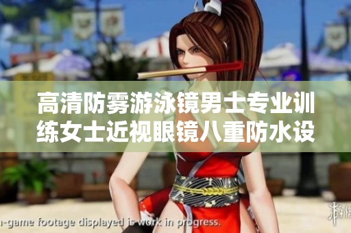 高清防雾游泳镜男士专业训练女士近视眼镜八重防水设计