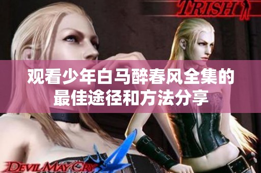 观看少年白马醉春风全集的最佳途径和方法分享