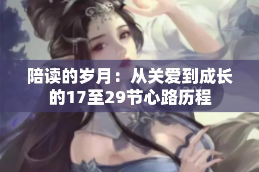 陪读的岁月：从关爱到成长的17至29节心路历程