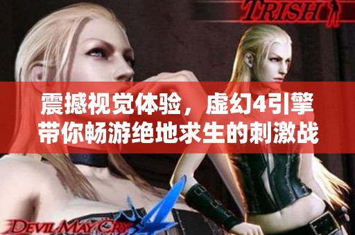 震撼视觉体验，虚幻4引擎带你畅游绝地求生的刺激战场