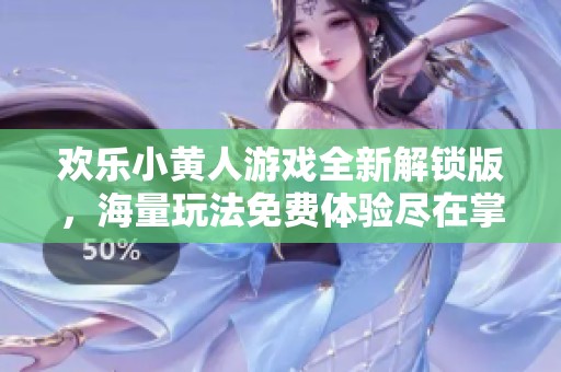 欢乐小黄人游戏全新解锁版，海量玩法免费体验尽在掌握！