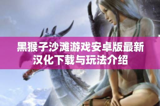 黑猴子沙滩游戏安卓版最新汉化下载与玩法介绍