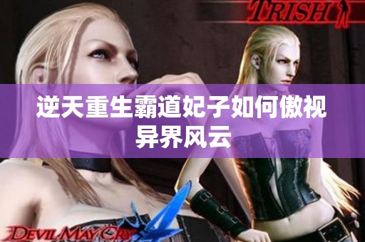 逆天重生霸道妃子如何傲视异界风云