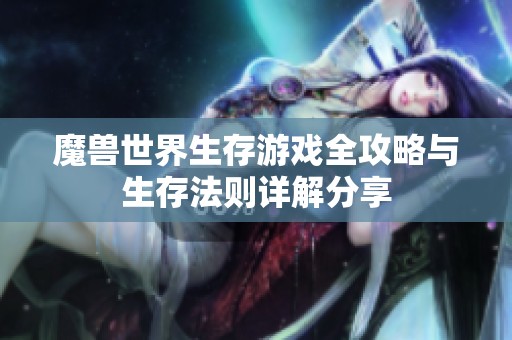 魔兽世界生存游戏全攻略与生存法则详解分享