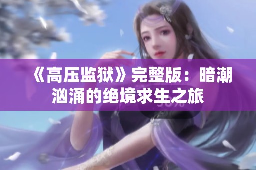 《高压监狱》完整版：暗潮汹涌的绝境求生之旅