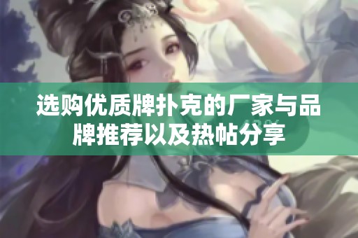 选购优质牌扑克的厂家与品牌推荐以及热帖分享