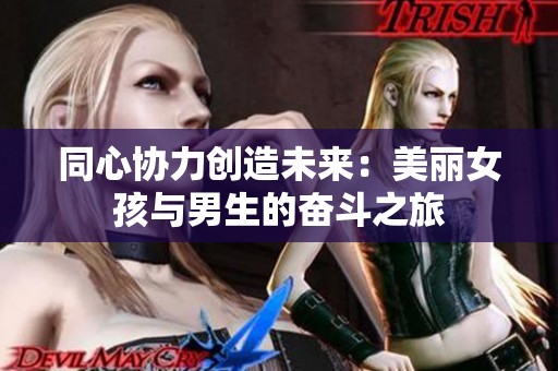 同心协力创造未来：美丽女孩与男生的奋斗之旅