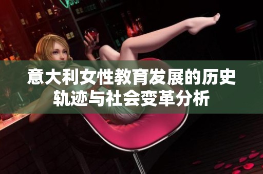 意大利女性教育发展的历史轨迹与社会变革分析