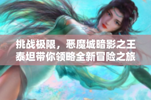 挑战极限，恶魔城暗影之王泰坦带你领略全新冒险之旅