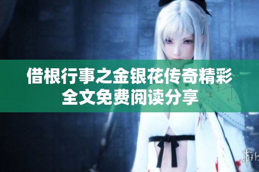 借根行事之金银花传奇精彩全文免费阅读分享