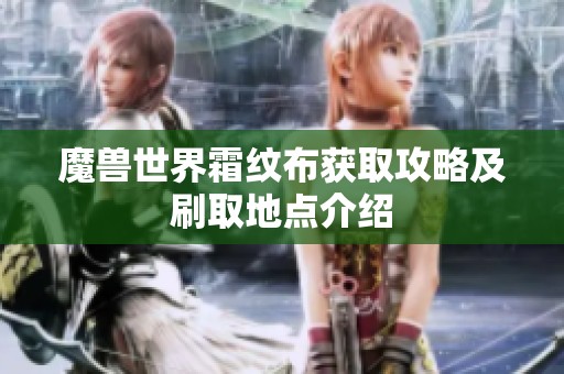 魔兽世界霜纹布获取攻略及刷取地点介绍