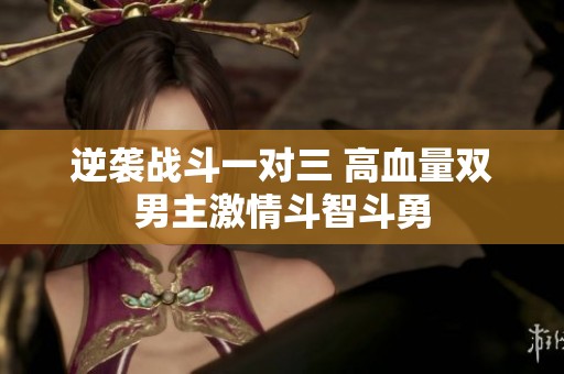 逆袭战斗一对三 高血量双男主激情斗智斗勇