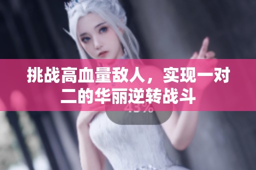 挑战高血量敌人，实现一对二的华丽逆转战斗