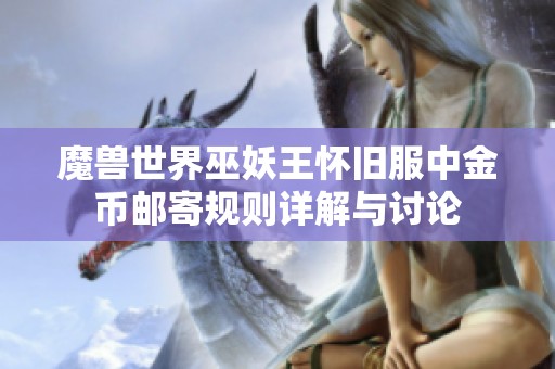 魔兽世界巫妖王怀旧服中金币邮寄规则详解与讨论