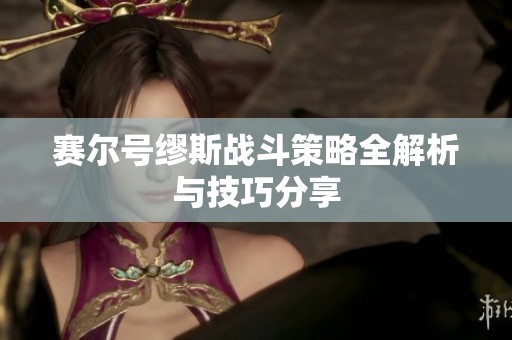 赛尔号缪斯战斗策略全解析与技巧分享
