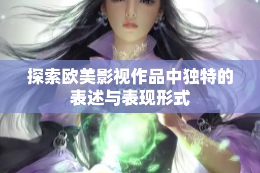 探索欧美影视作品中独特的表述与表现形式