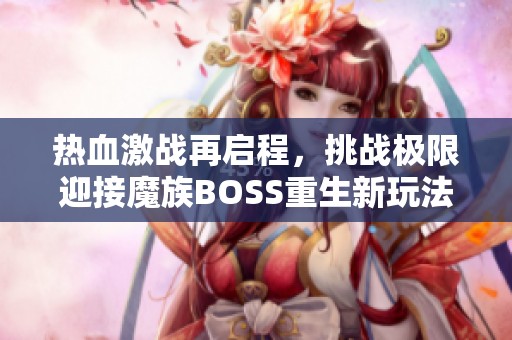 热血激战再启程，挑战极限迎接魔族BOSS重生新玩法